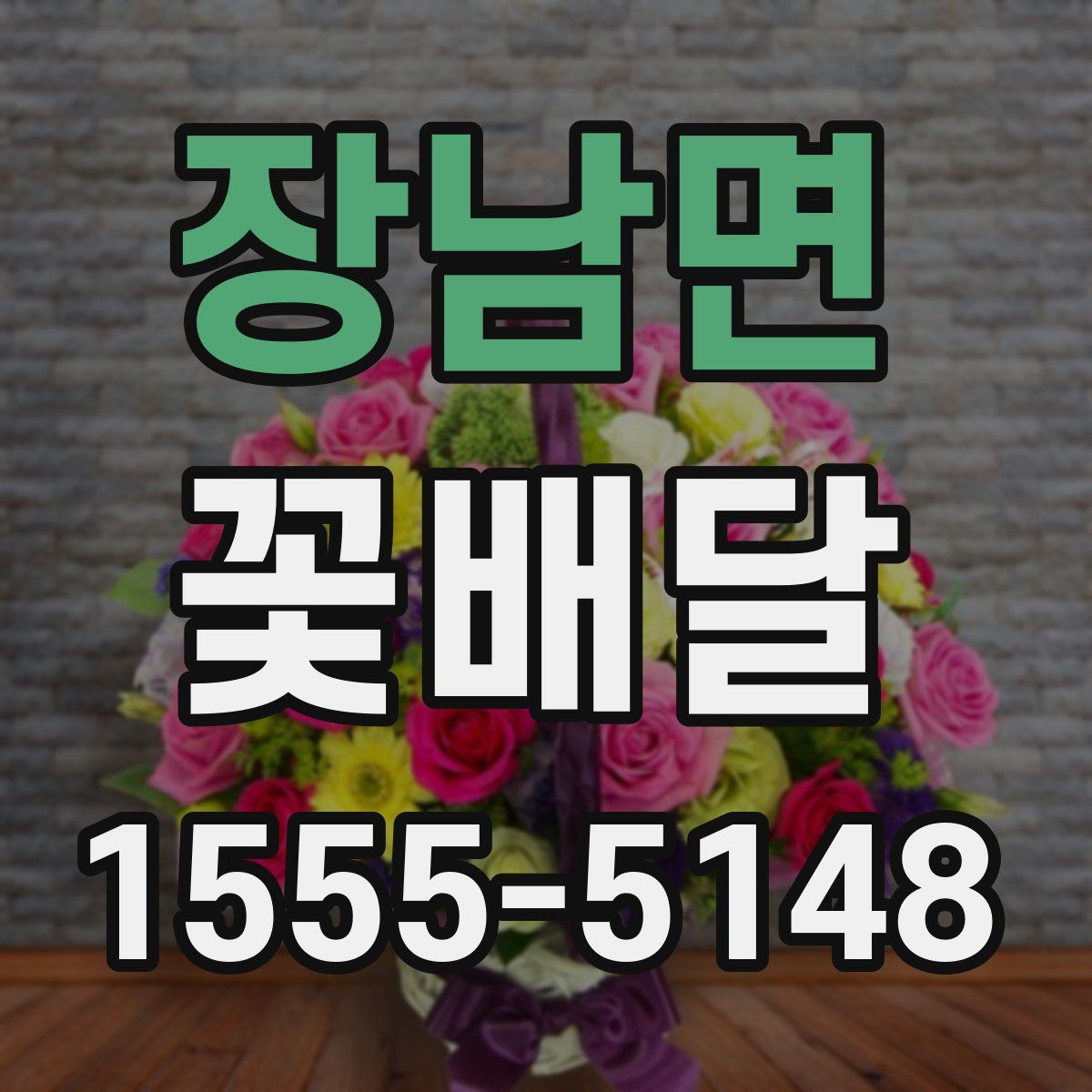 장남면 꽃배달