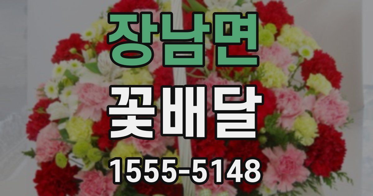 장남면 꽃배달