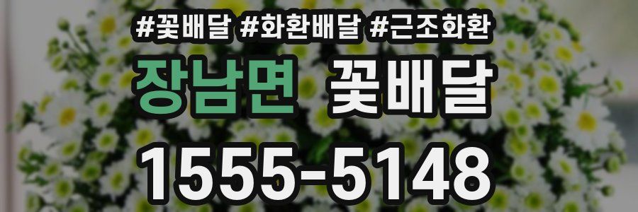 장남면 꽃배달
