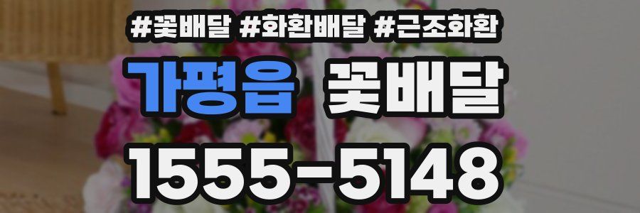가평읍 꽃배달