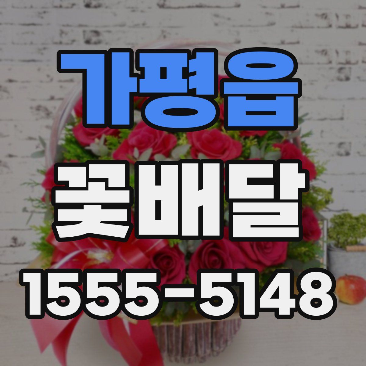 가평읍 꽃배달