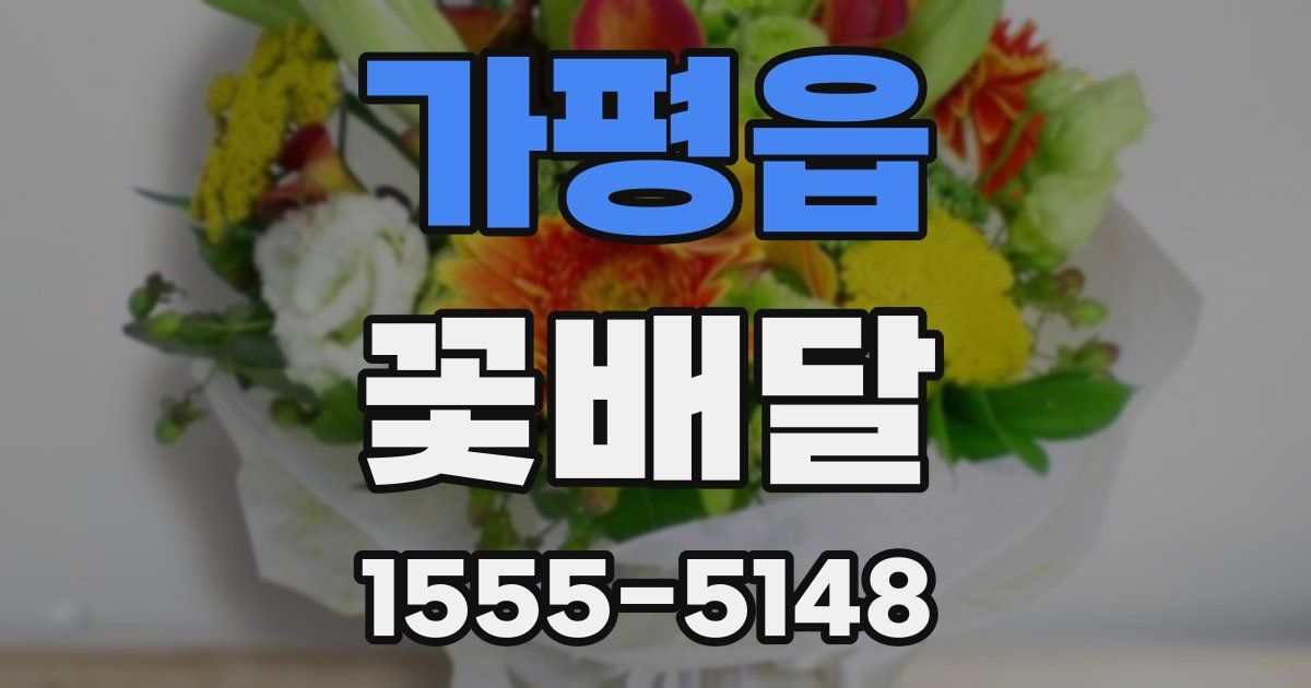 가평읍 꽃배달