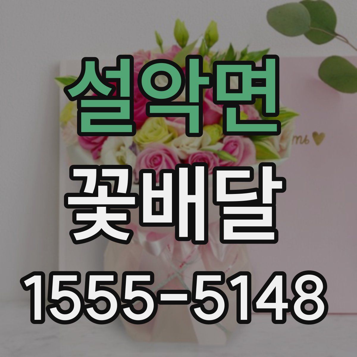 설악면 꽃배달