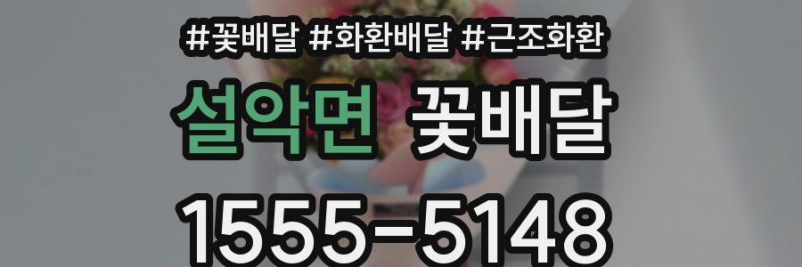 설악면 꽃배달