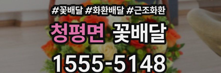 청평면 꽃배달