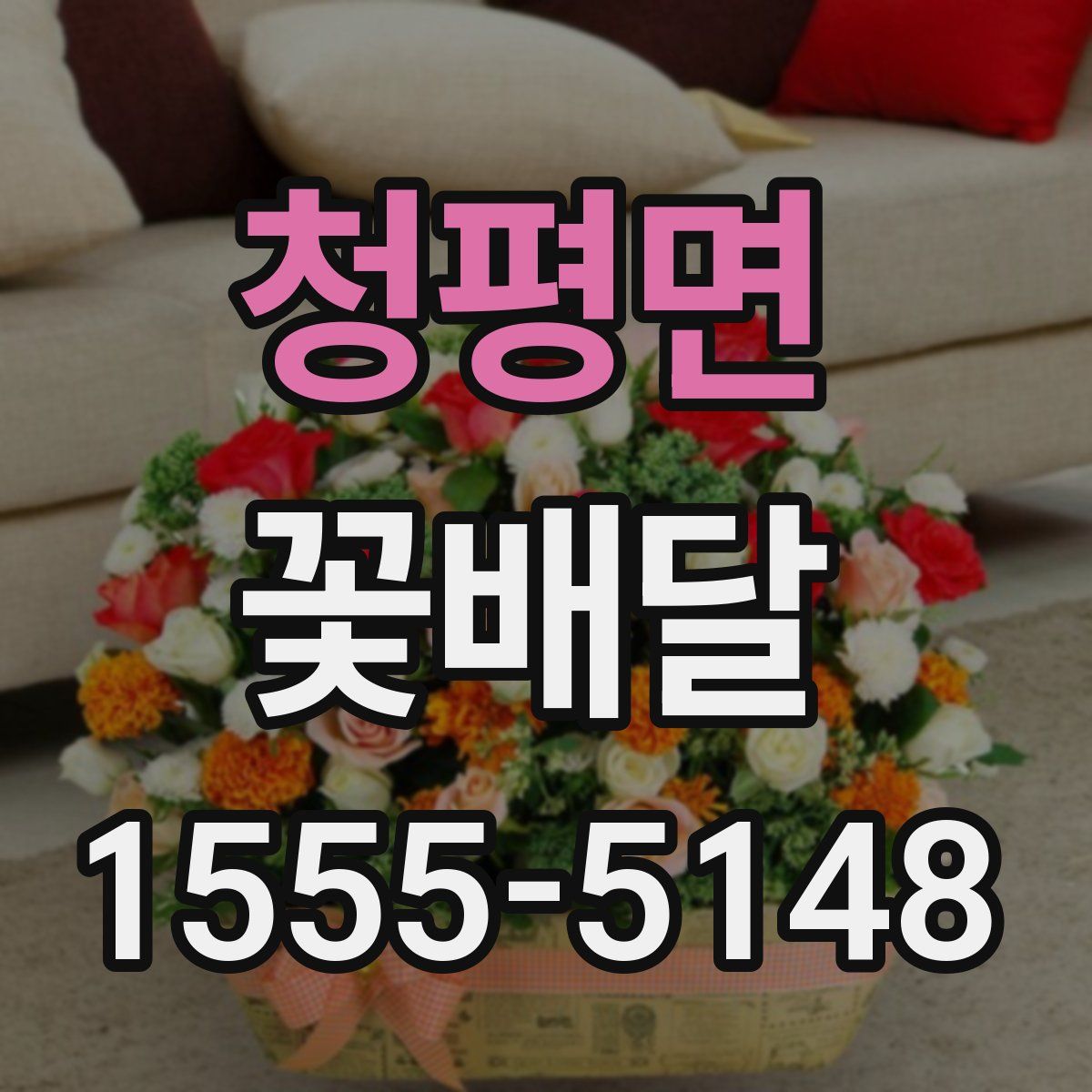 청평면 꽃배달