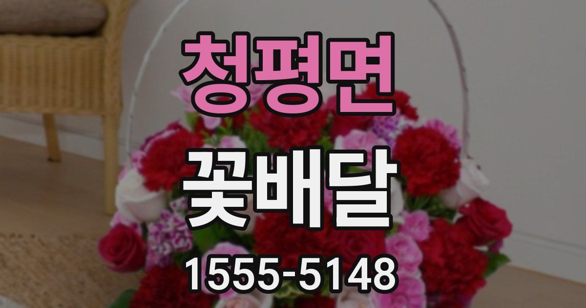 청평면 꽃배달
