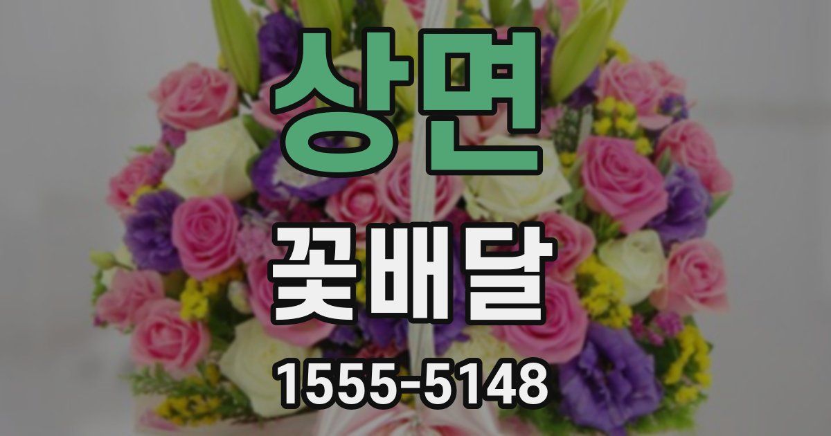 상면 꽃배달