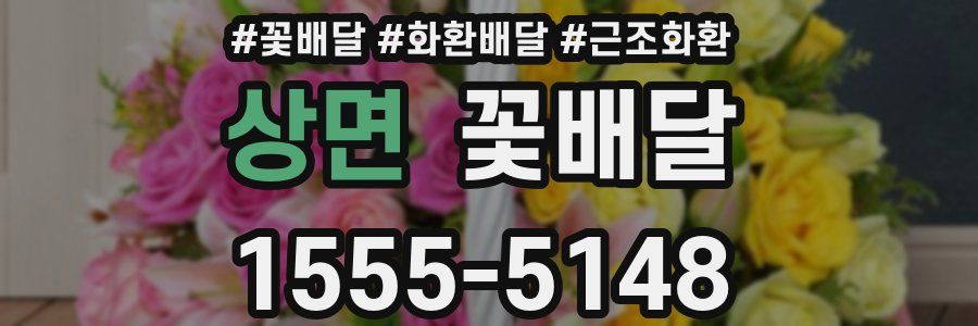 상면 꽃배달