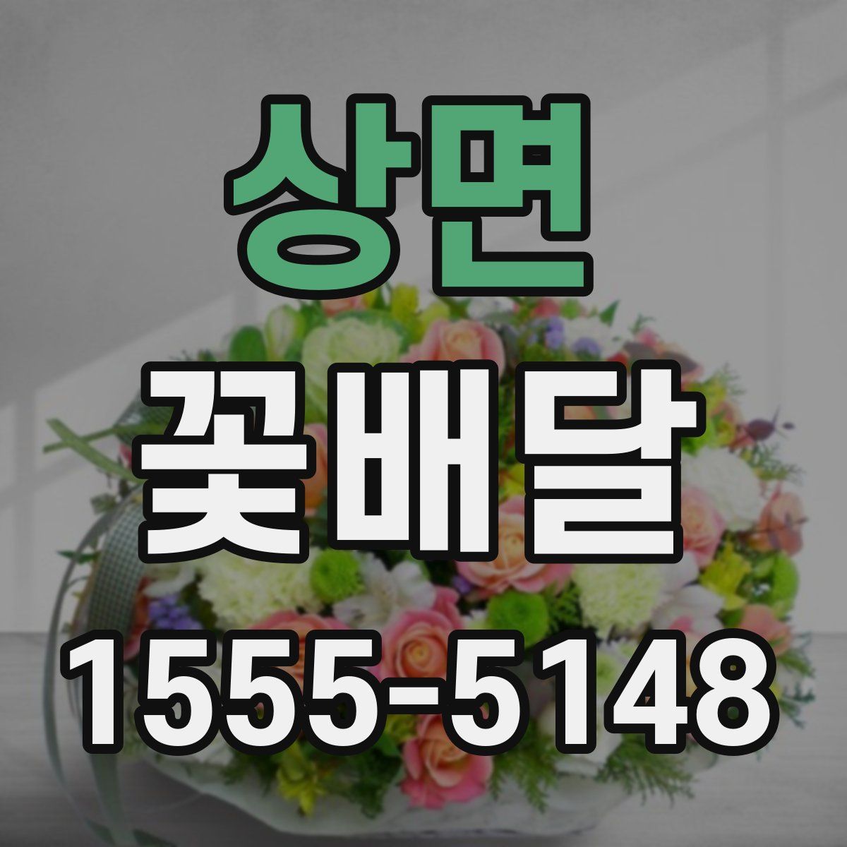 상면 꽃배달