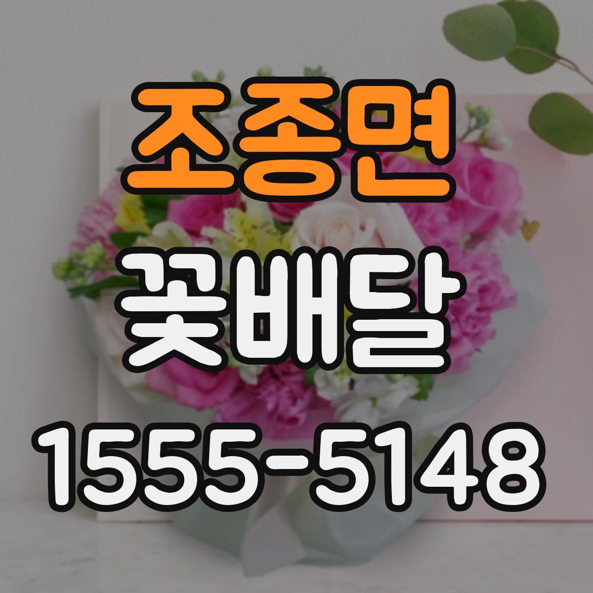 조종면 꽃배달