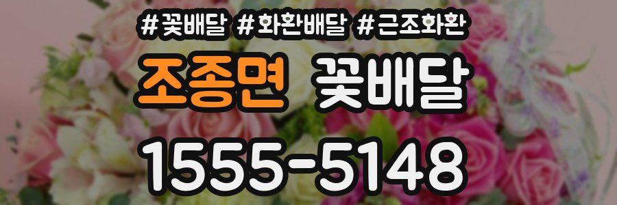 조종면 꽃배달