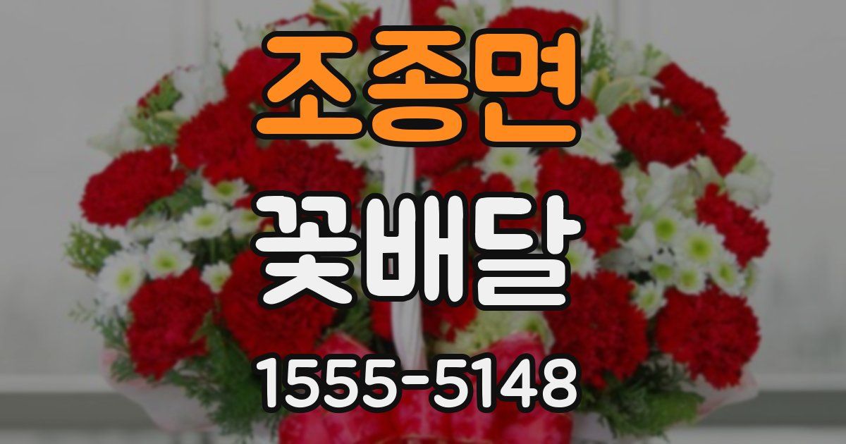 조종면 꽃배달