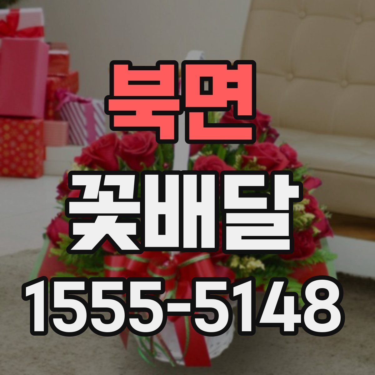 북면 꽃배달