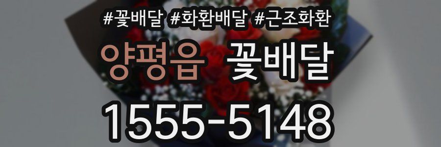 양평읍 꽃배달