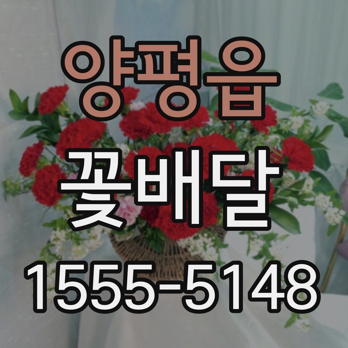 양평읍 꽃배달