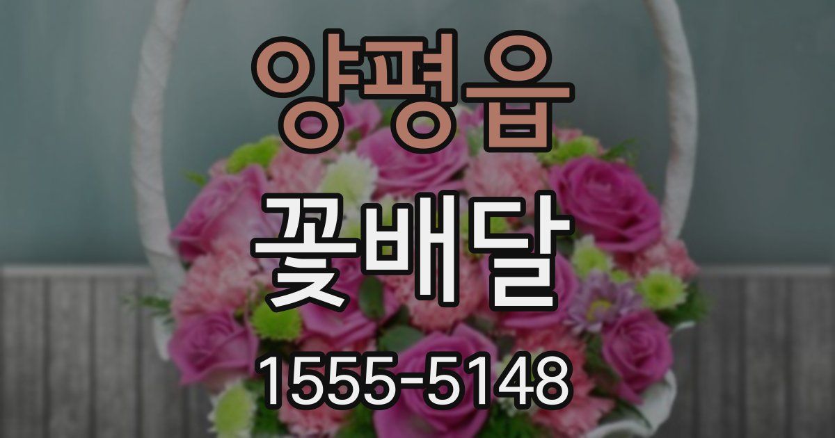 양평읍 꽃배달
