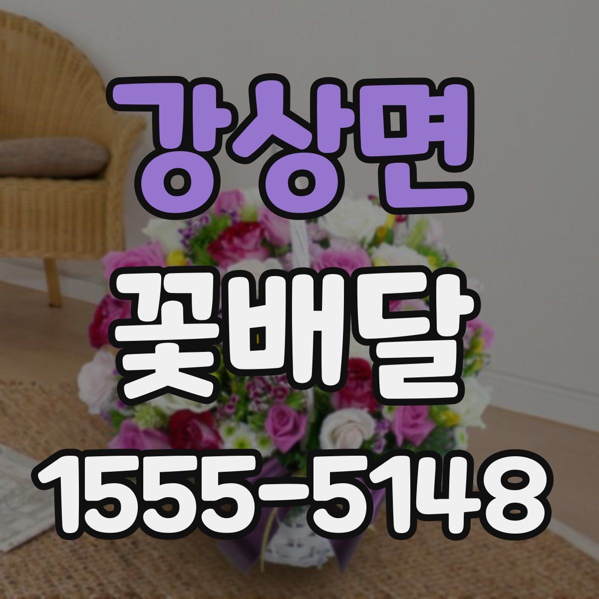 강상면 꽃배달