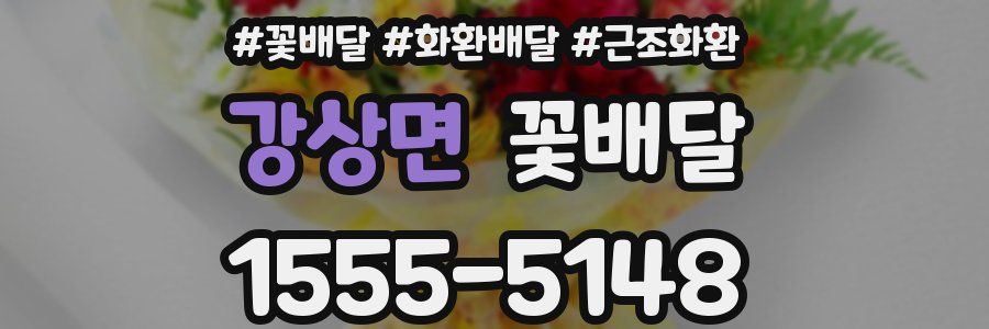 강상면 꽃배달