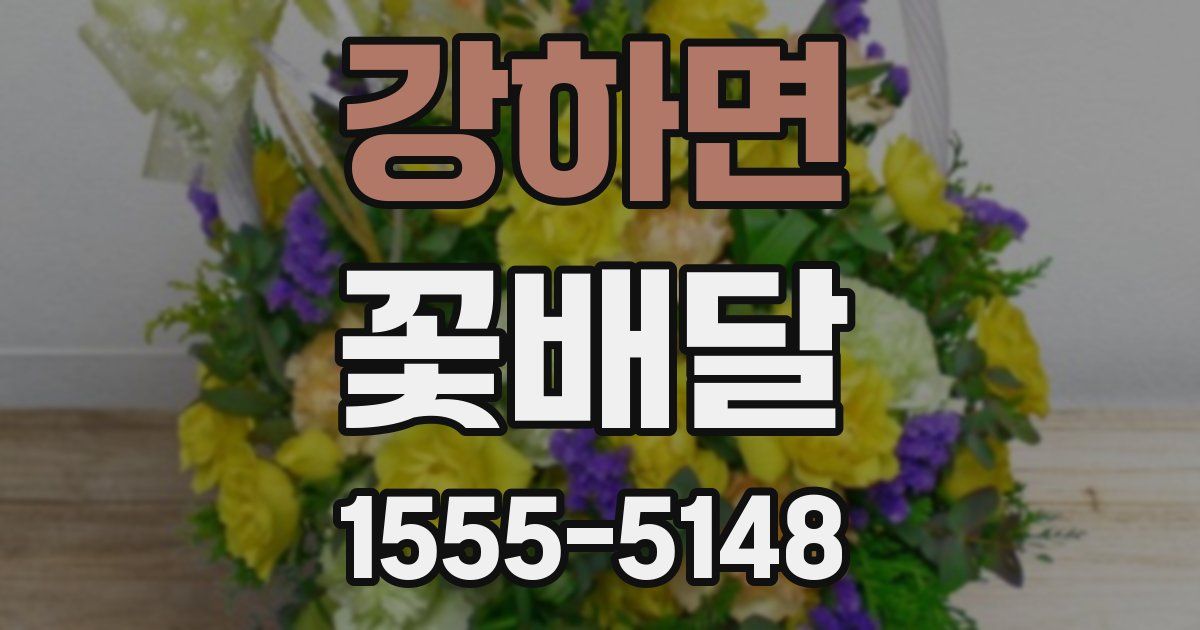 강하면 꽃배달