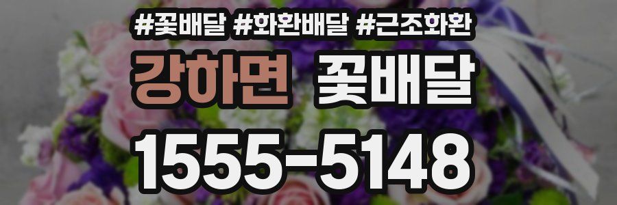 강하면 꽃배달