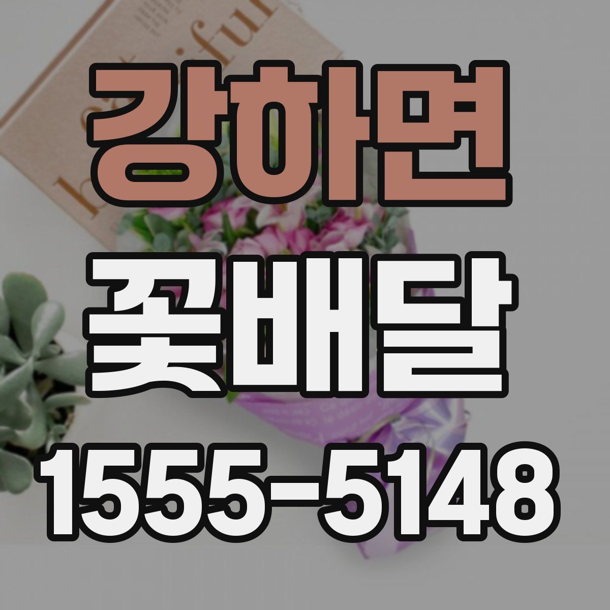 강하면 꽃배달