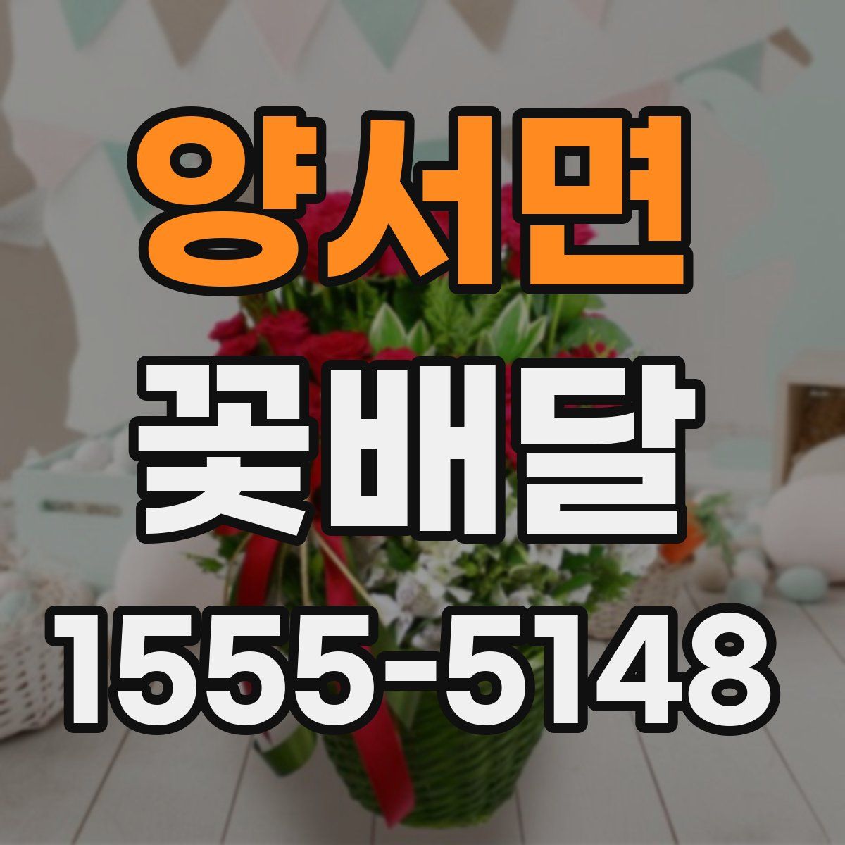 양서면 꽃배달