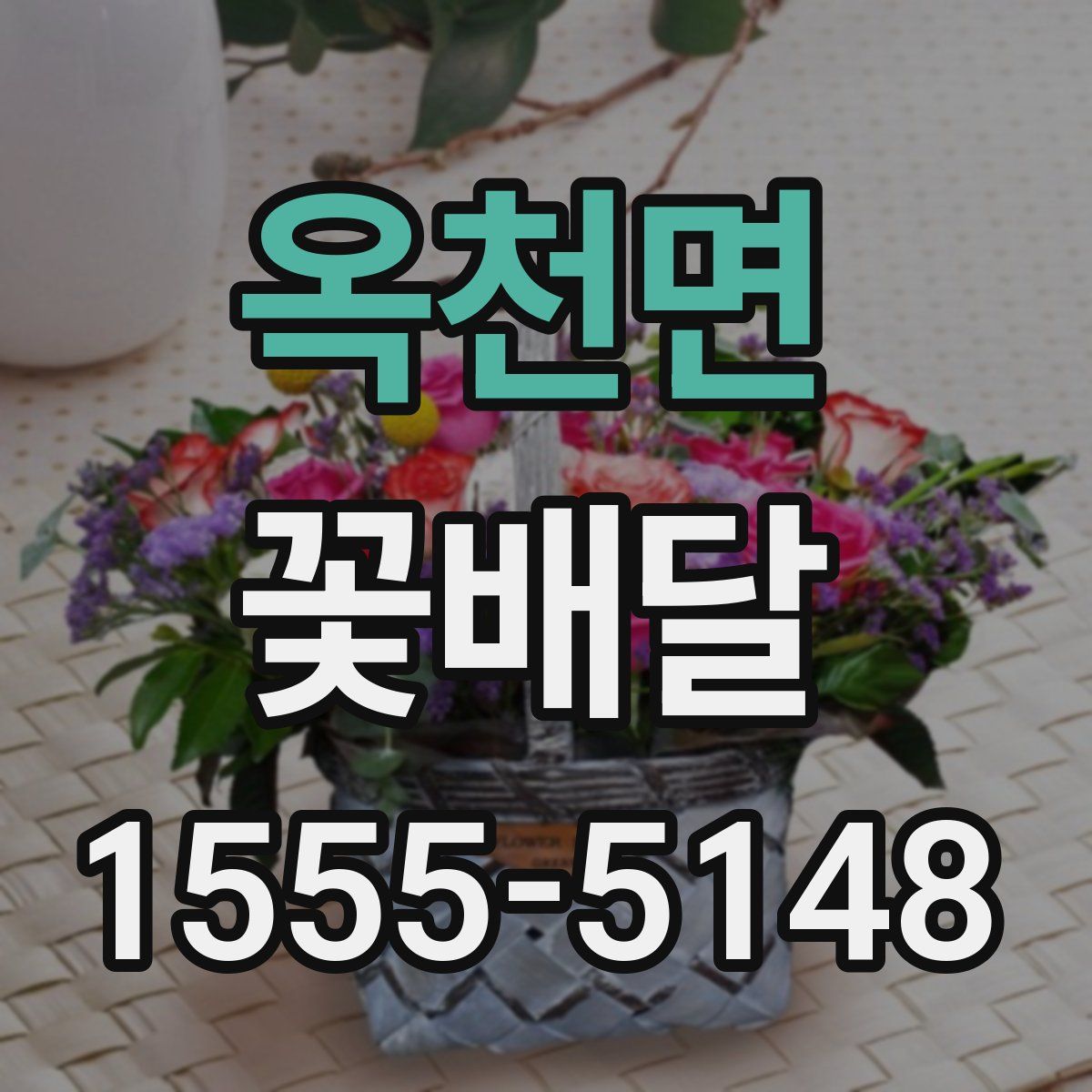 옥천면 꽃배달