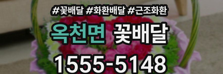 옥천면 꽃배달