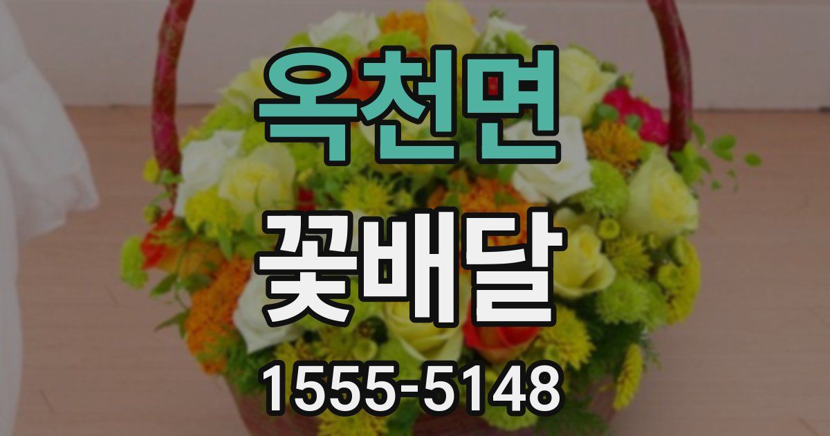 옥천면 꽃배달