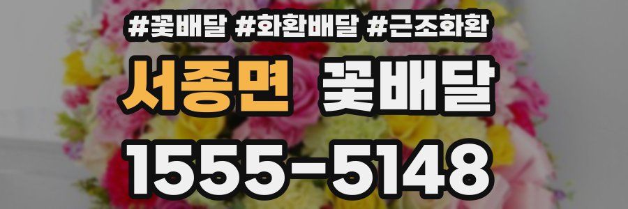 서종면 꽃배달