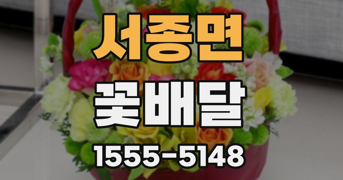 서종면 꽃배달