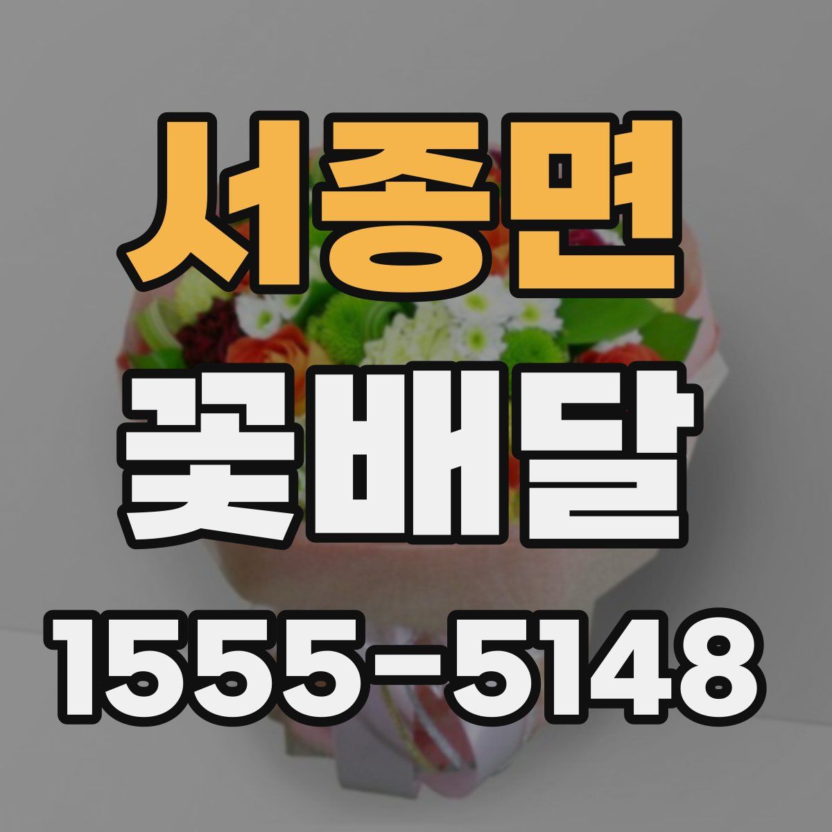 서종면 꽃배달