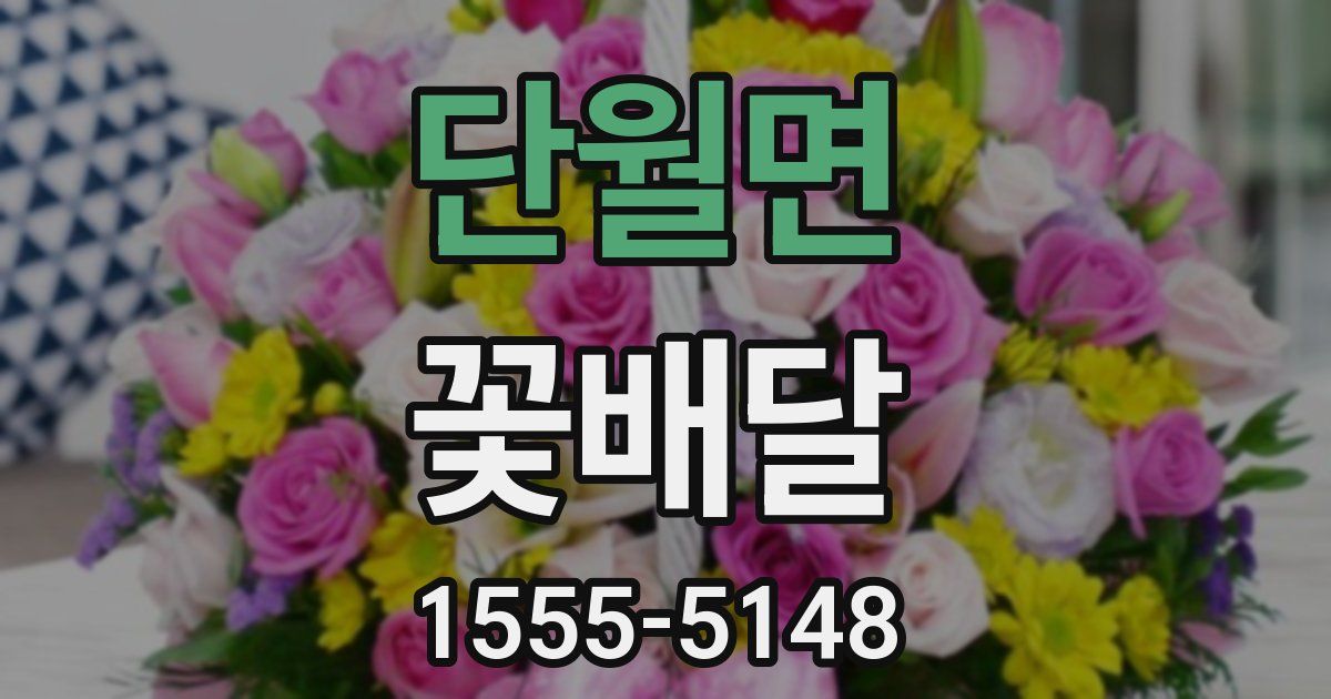 단월면 꽃배달