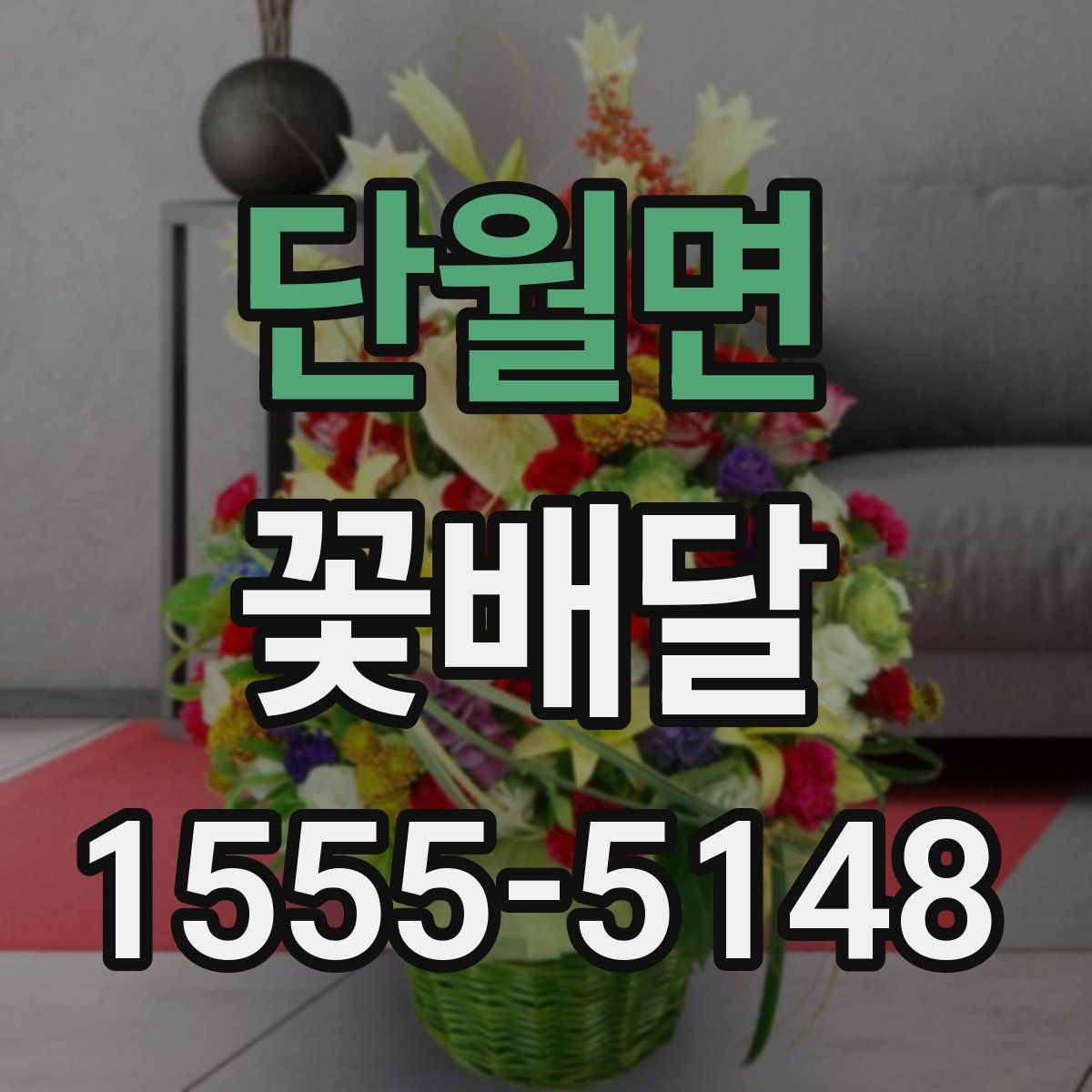 단월면 꽃배달