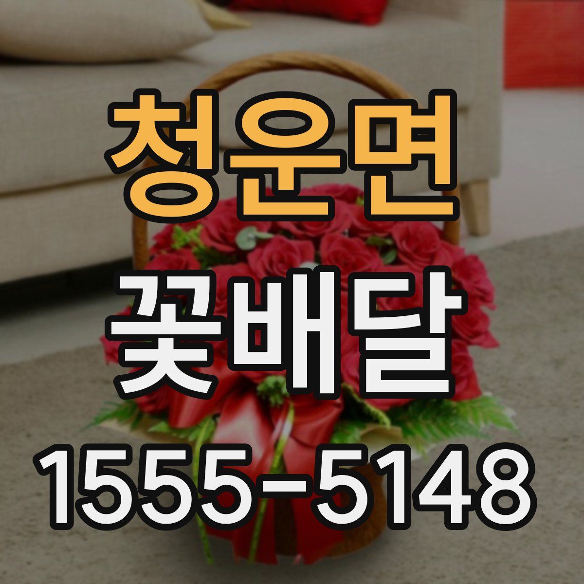 청운면 꽃배달