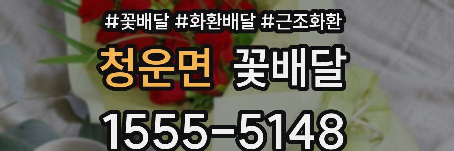 청운면 꽃배달