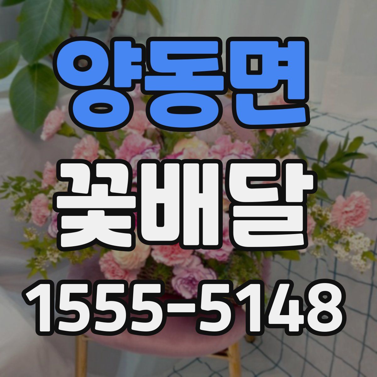 양동면 꽃배달