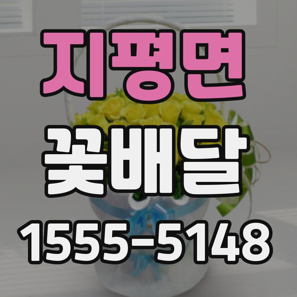 지평면 꽃배달