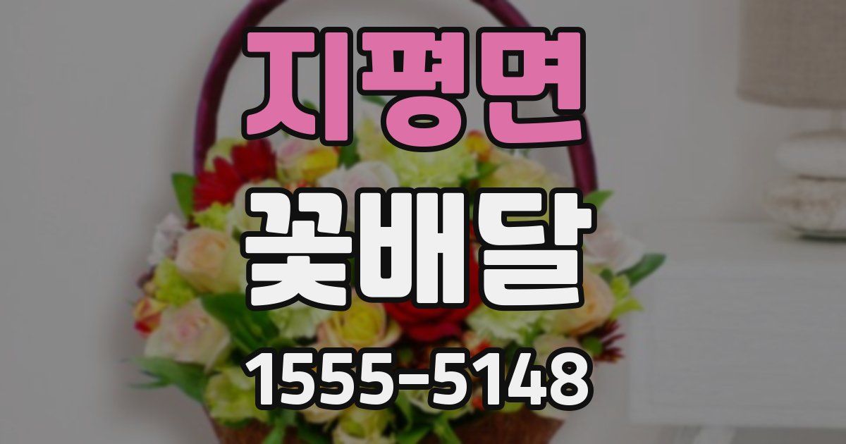 지평면 꽃배달