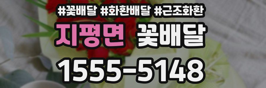 지평면 꽃배달
