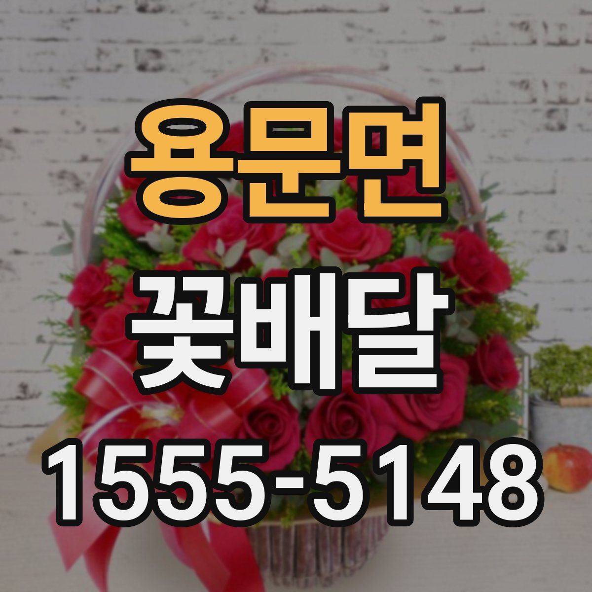 용문면 꽃배달