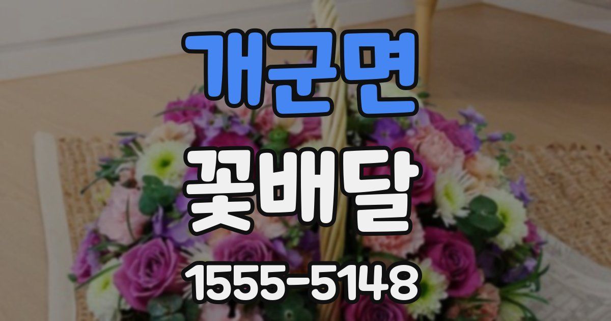 개군면 꽃배달