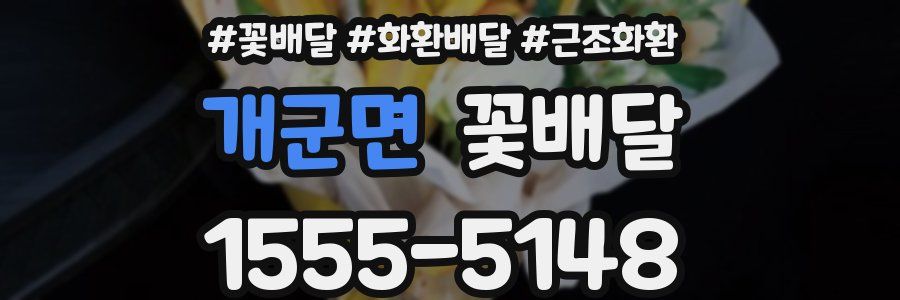 개군면 꽃배달