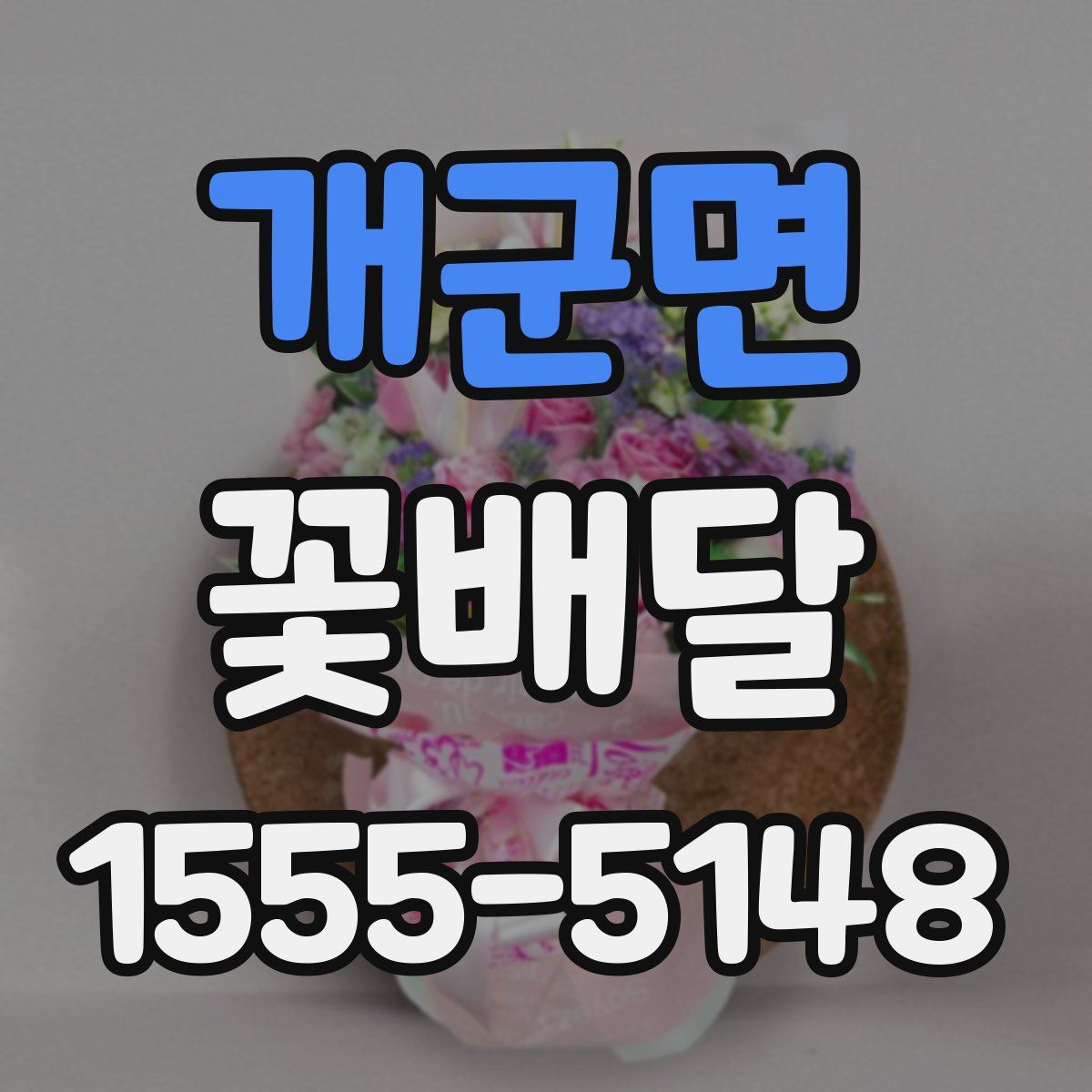 개군면 꽃배달