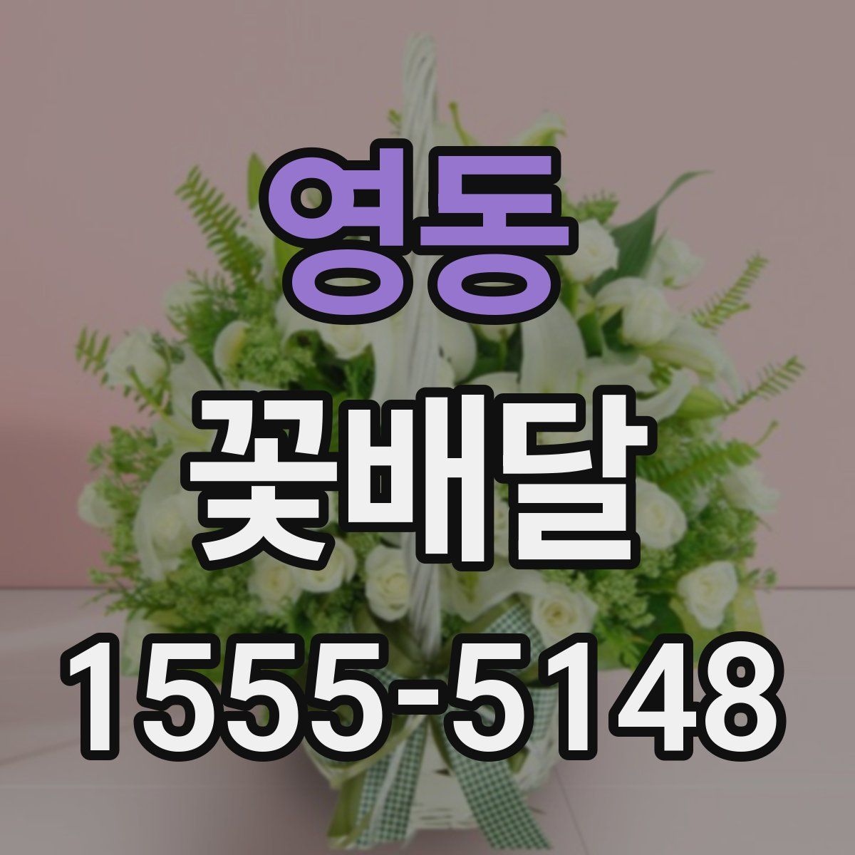 영동 꽃배달