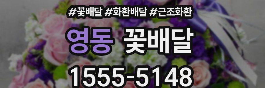 영동 꽃배달