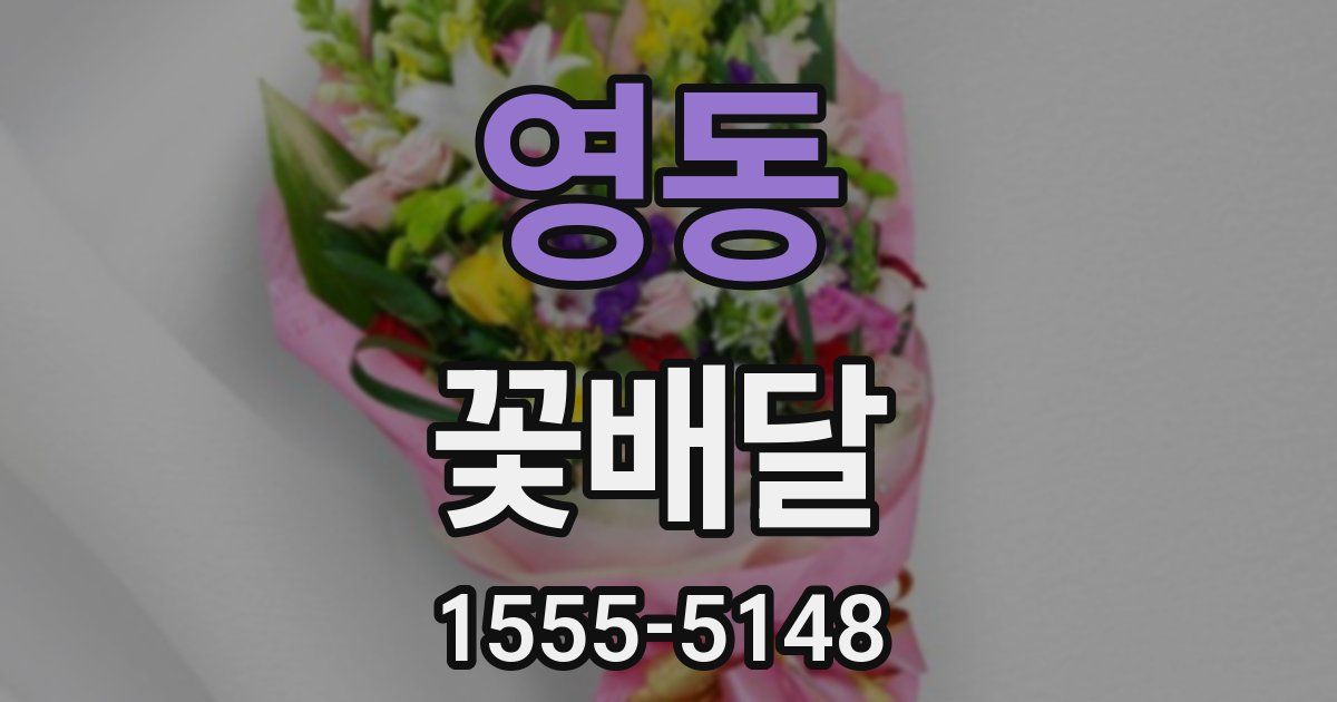 영동 꽃배달