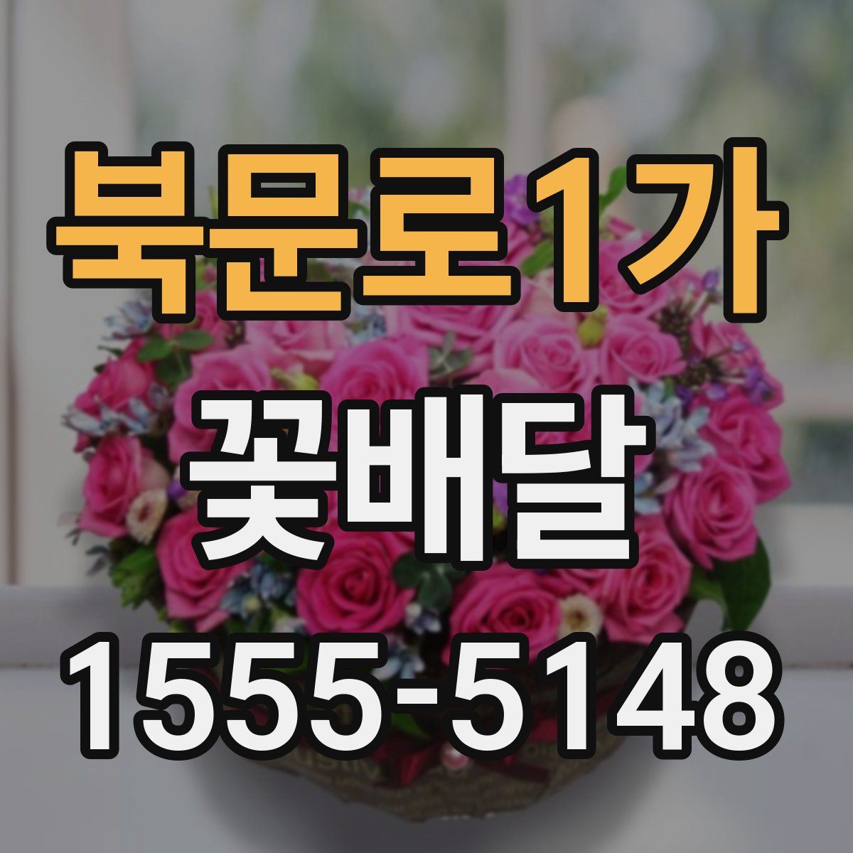 북문로1가 꽃배달