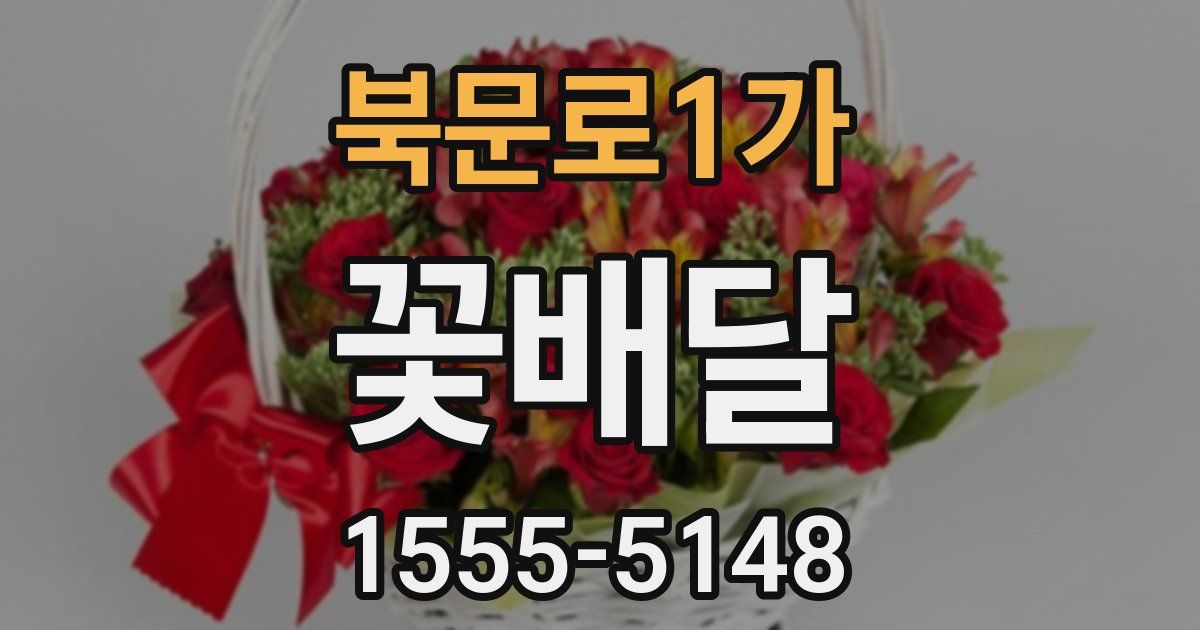 북문로1가 꽃배달